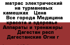 матрас электрический на турманевых камешках › Цена ­ 40.000. - Все города Медицина, красота и здоровье » Аппараты и тренажеры   . Дагестан респ.,Дагестанские Огни г.